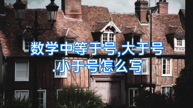 数学中等于号,大于号.小于号怎么写