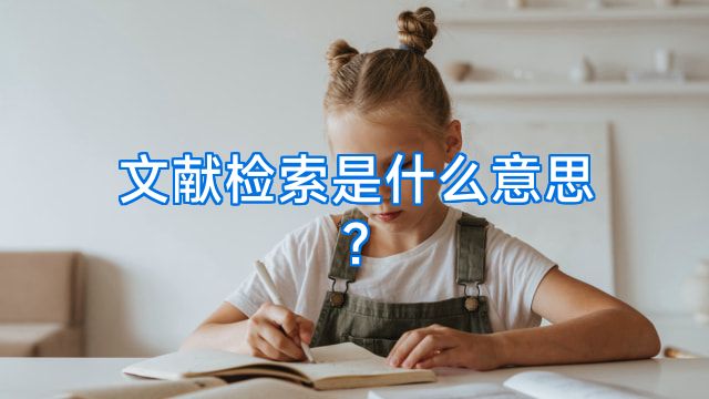 文献检索是什么意思?