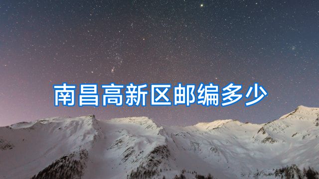 南昌高新区邮编多少