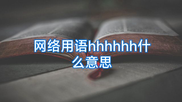 网络用语hhhhhh什么意思