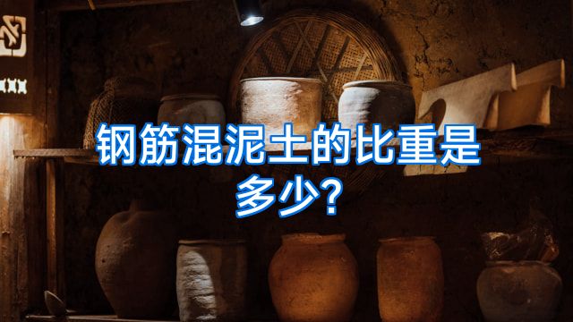 钢筋混泥土的比重是多少?