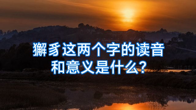 獬豸这两个字的读音和意义是什么?