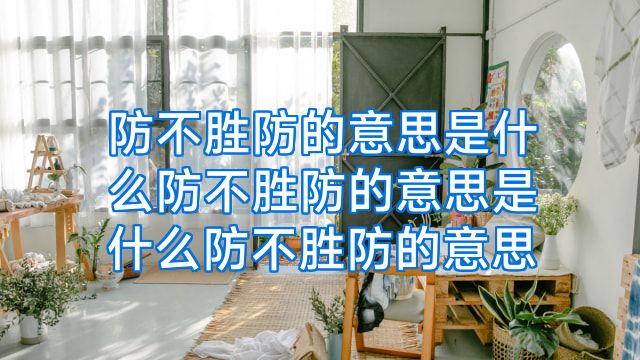 防不胜防的意思是什么防不胜防的意思是什么防不胜防的意思