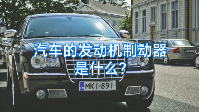 汽车的发动机制动器是什么?