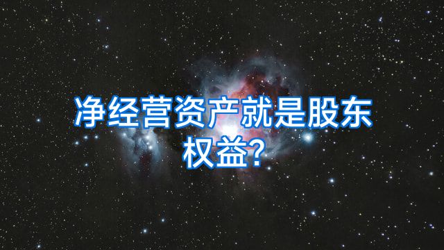 净经营资产就是股东权益?