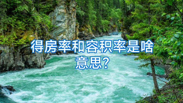 得房率和容积率是啥意思?