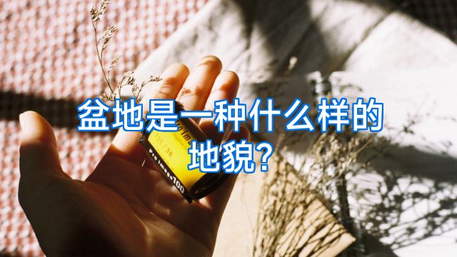盆地是一种什么样的地貌?