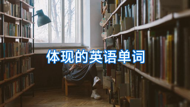 体现的英语单词