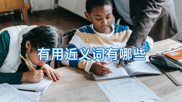 有用近义词有哪些
