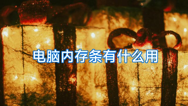 电脑内存条有什么用