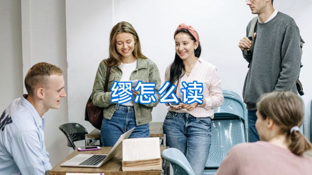 缪怎么读