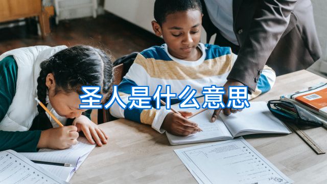 圣人是什么意思