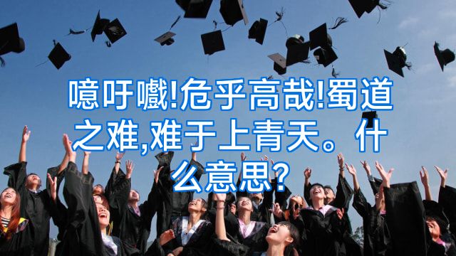 噫吁嚱!危乎高哉!蜀道之难,难于上青天。什么意思?
