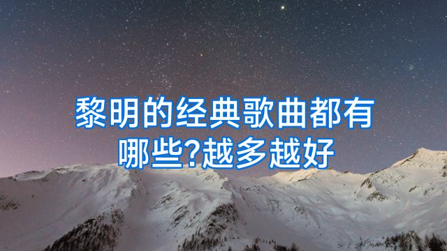黎明的经典歌曲都有哪些?越多越好