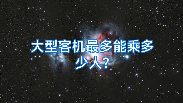 大型客机最多能乘多少人?
