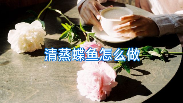 清蒸蝶鱼怎么做