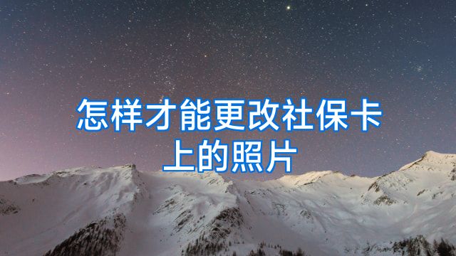怎样才能更改社保卡上的照片