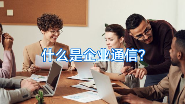 什么是企业通信?