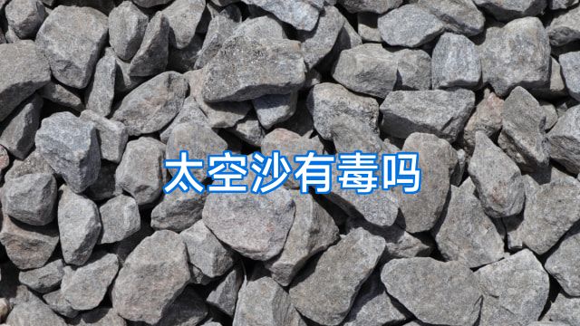太空沙有毒吗