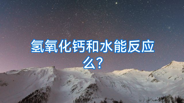氢氧化钙和水能反应么?