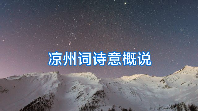 凉州词诗意概说