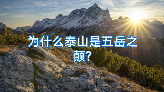 为什么泰山是五岳之颠?