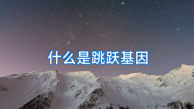 什么是跳跃基因