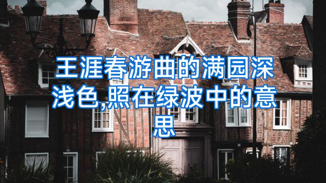 王涯春游曲的满园深浅色,照在绿波中的意思