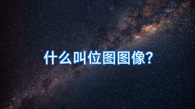 什么叫位图图像?