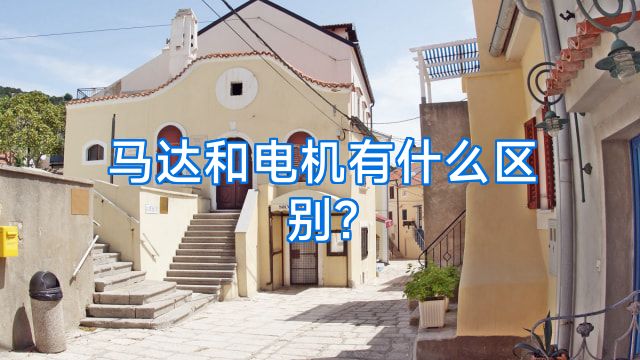 马达和电机有什么区别?
