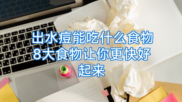 出水痘能吃什么食物8大食物让你更快好起来