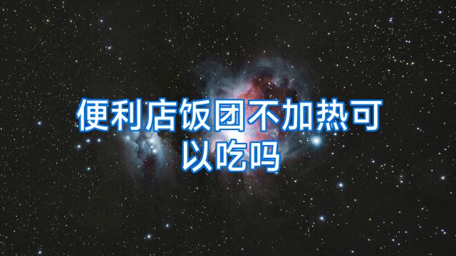 便利店饭团不加热可以吃吗
