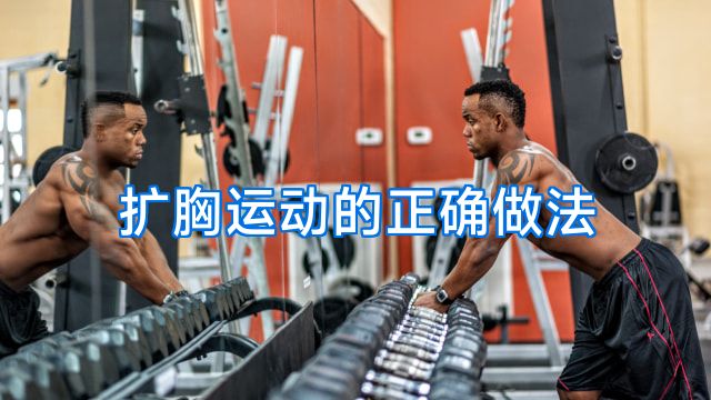 扩胸运动的正确做法