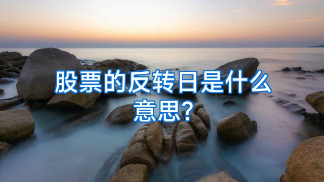 股票的反转日是什么意思?