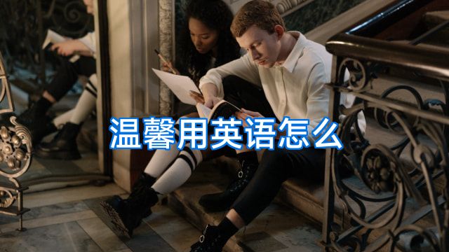 温馨用英语怎么