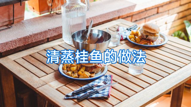 清蒸桂鱼的做法