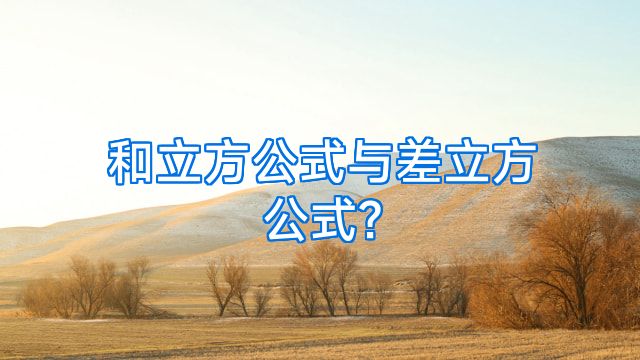 和立方公式与差立方公式?