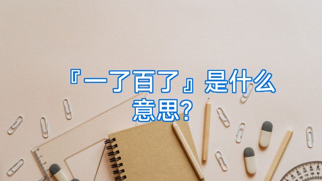 『一了百了』是什么意思?