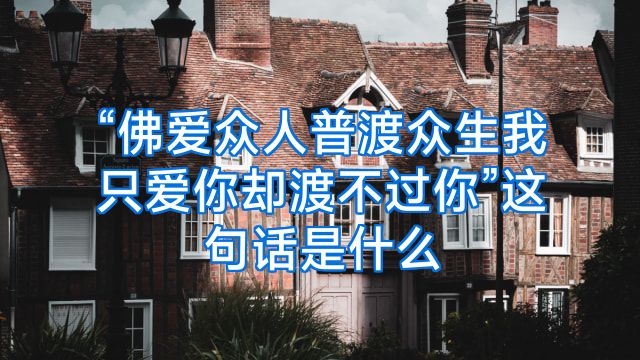 “佛爱众人普渡众生我只爱你却渡不过你”这句话是什么