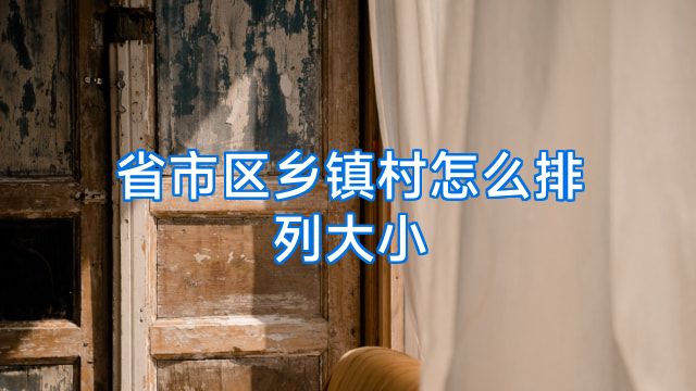 省市区乡镇村怎么排列大小
