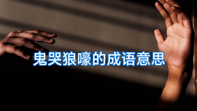 鬼哭狼嚎的成语意思