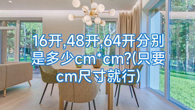16开,48开,64开分别是多少cm*cm?(只要cm尺寸就行)