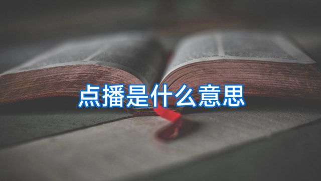 点播是什么意思