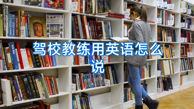 驾校教练用英语怎么说