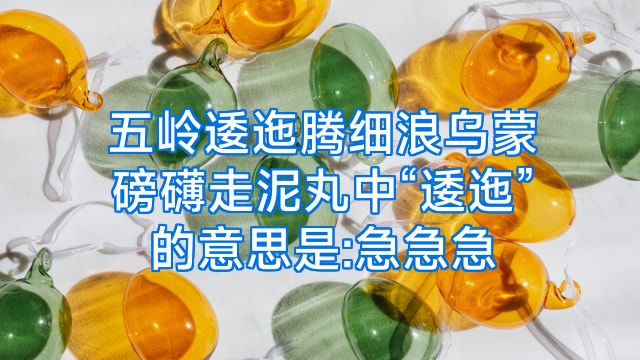 五岭逶迤腾细浪乌蒙磅礴走泥丸中“逶迤”的意思是:急急急
