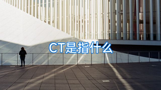 CT是指什么