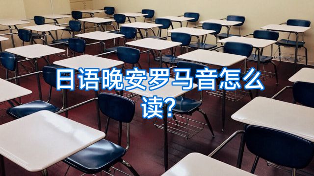 日语晚安罗马音怎么读?