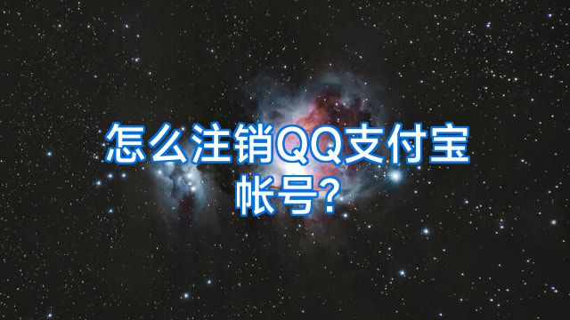 怎么注销QQ支付宝帐号?