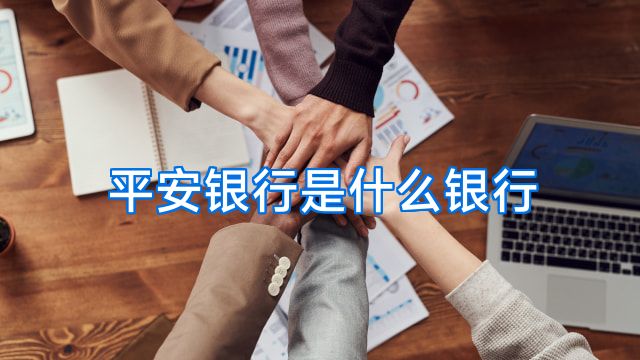 平安银行是什么银行