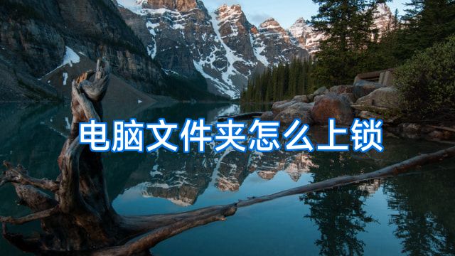 电脑文件夹怎么上锁